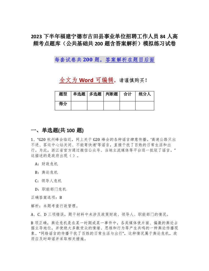 2023下半年福建宁德市古田县事业单位招聘工作人员84人高频考点题库公共基础共200题含答案解析模拟练习试卷