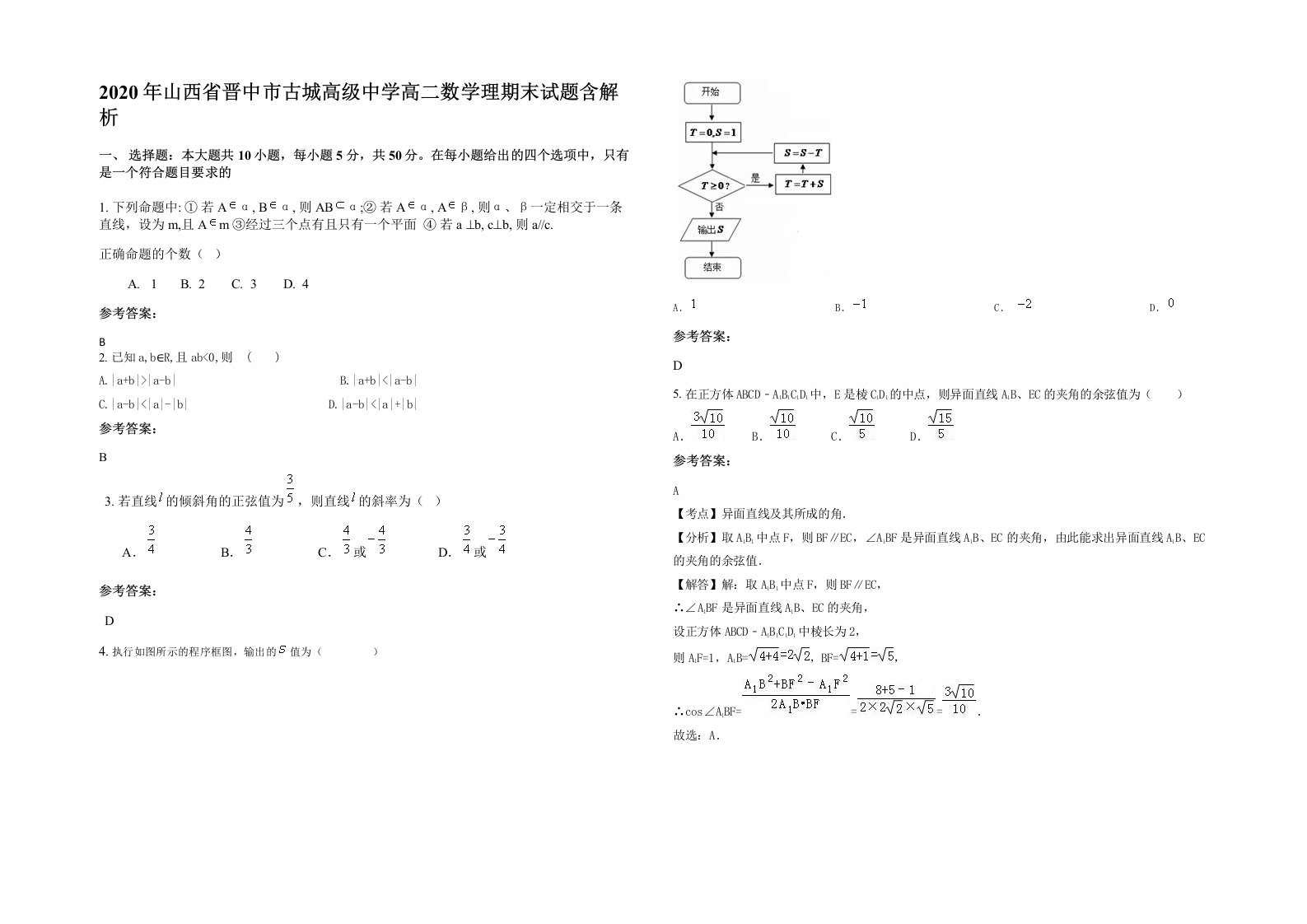 2020年山西省晋中市古城高级中学高二数学理期末试题含解析