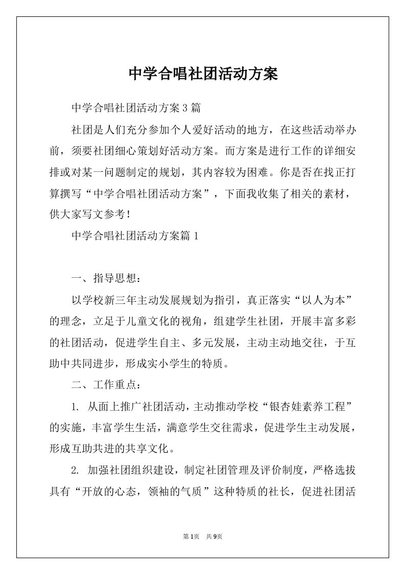 中学合唱社团活动方案