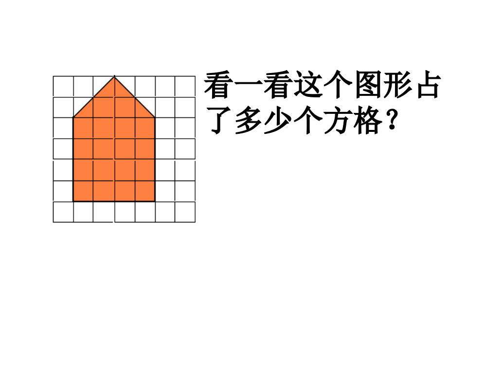 面积的估测