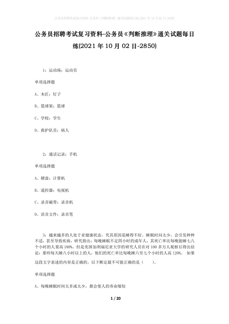 公务员招聘考试复习资料-公务员判断推理通关试题每日练2021年10月02日-2850