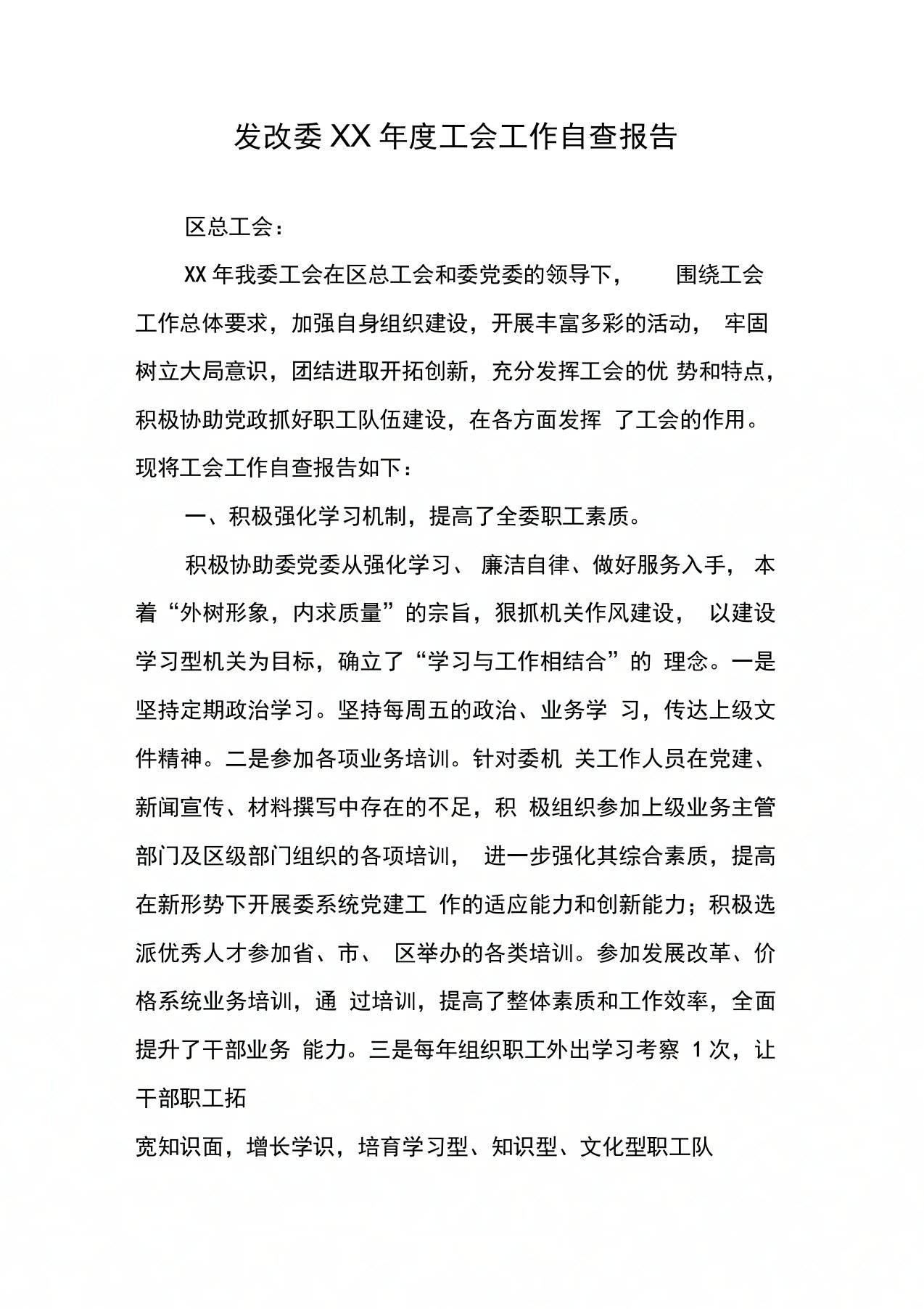 发改委工会工作自查报告