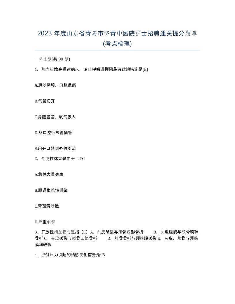 2023年度山东省青岛市济青中医院护士招聘通关提分题库考点梳理