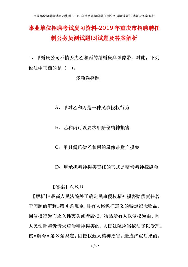 事业单位招聘考试复习资料-2019年重庆市招聘聘任制公务员测试题3试题及答案解析