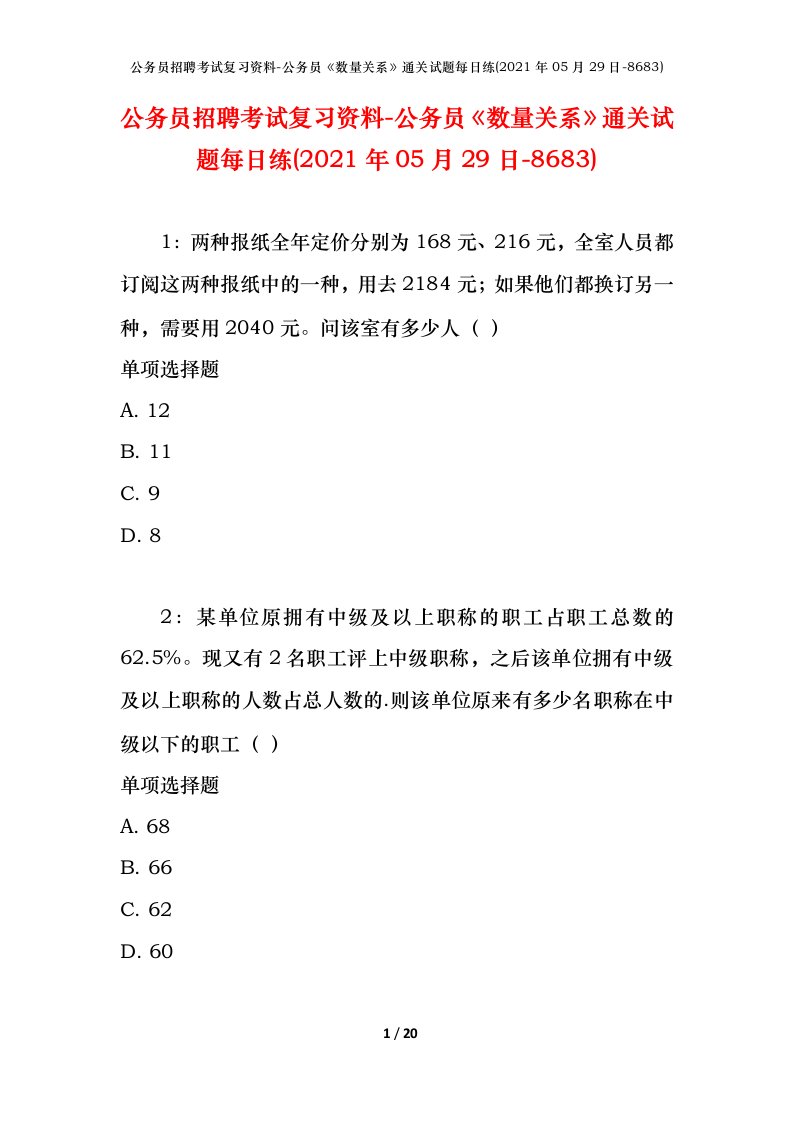 公务员招聘考试复习资料-公务员数量关系通关试题每日练2021年05月29日-8683