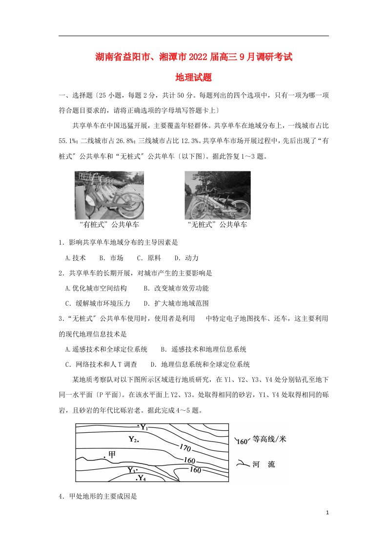 湖南省益阳市、湘潭市2022届高三地理9月调研考试试题