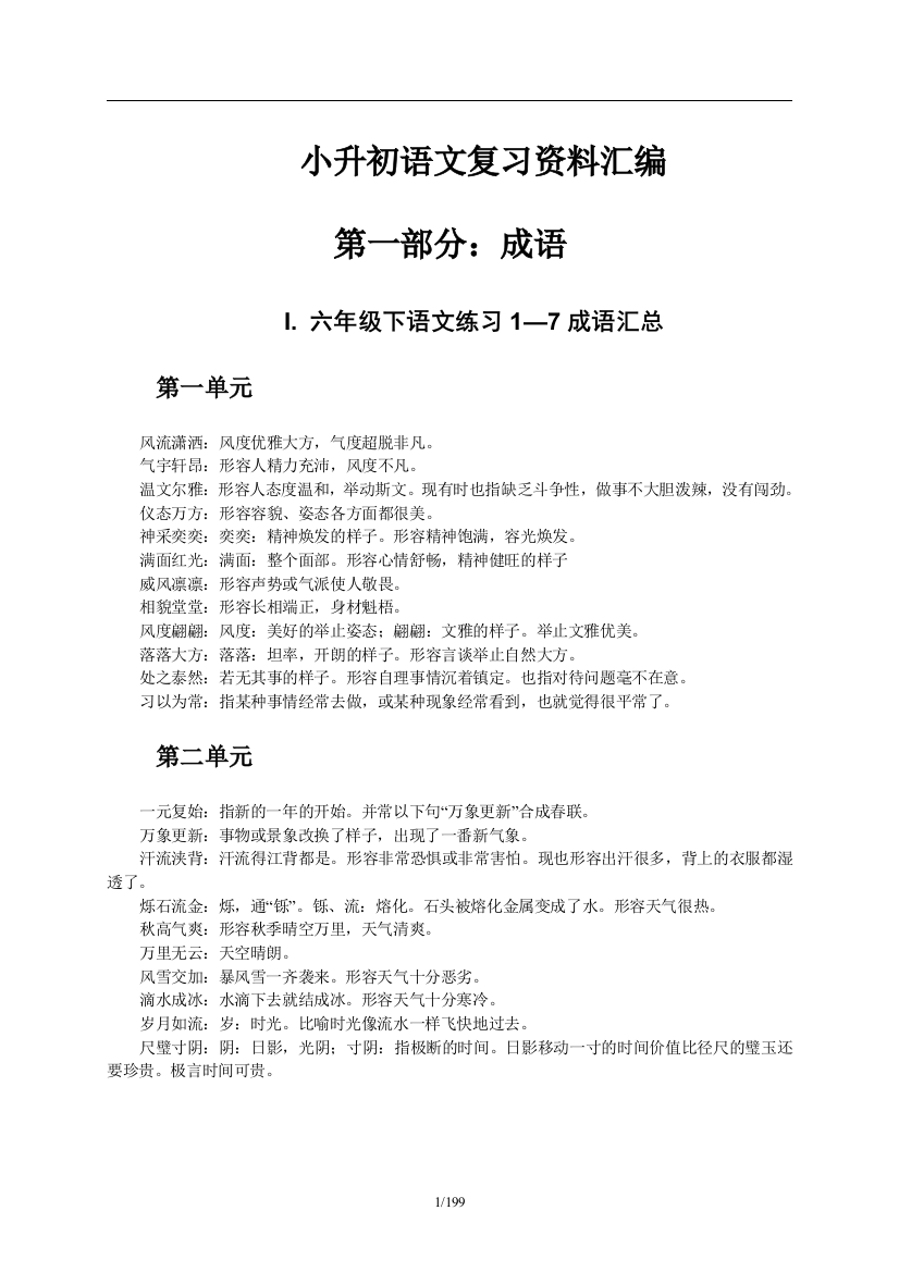 苏教版语文小学总复习资料