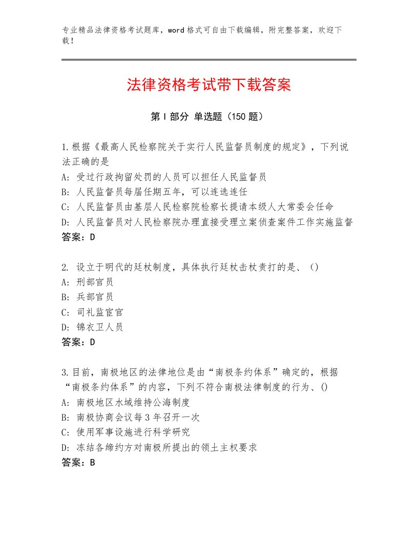 最新法律资格考试优选题库附答案（综合题）