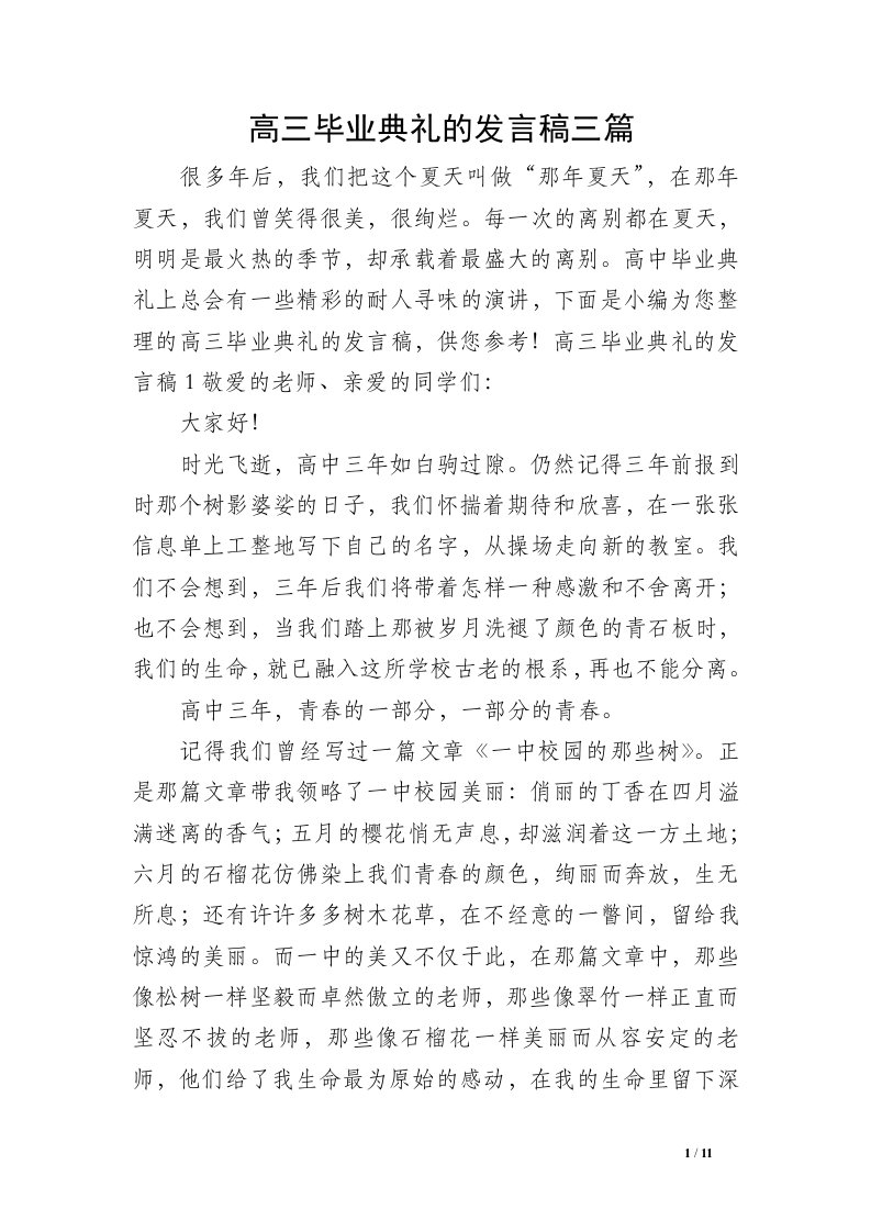 高三毕业典礼的发言稿三篇