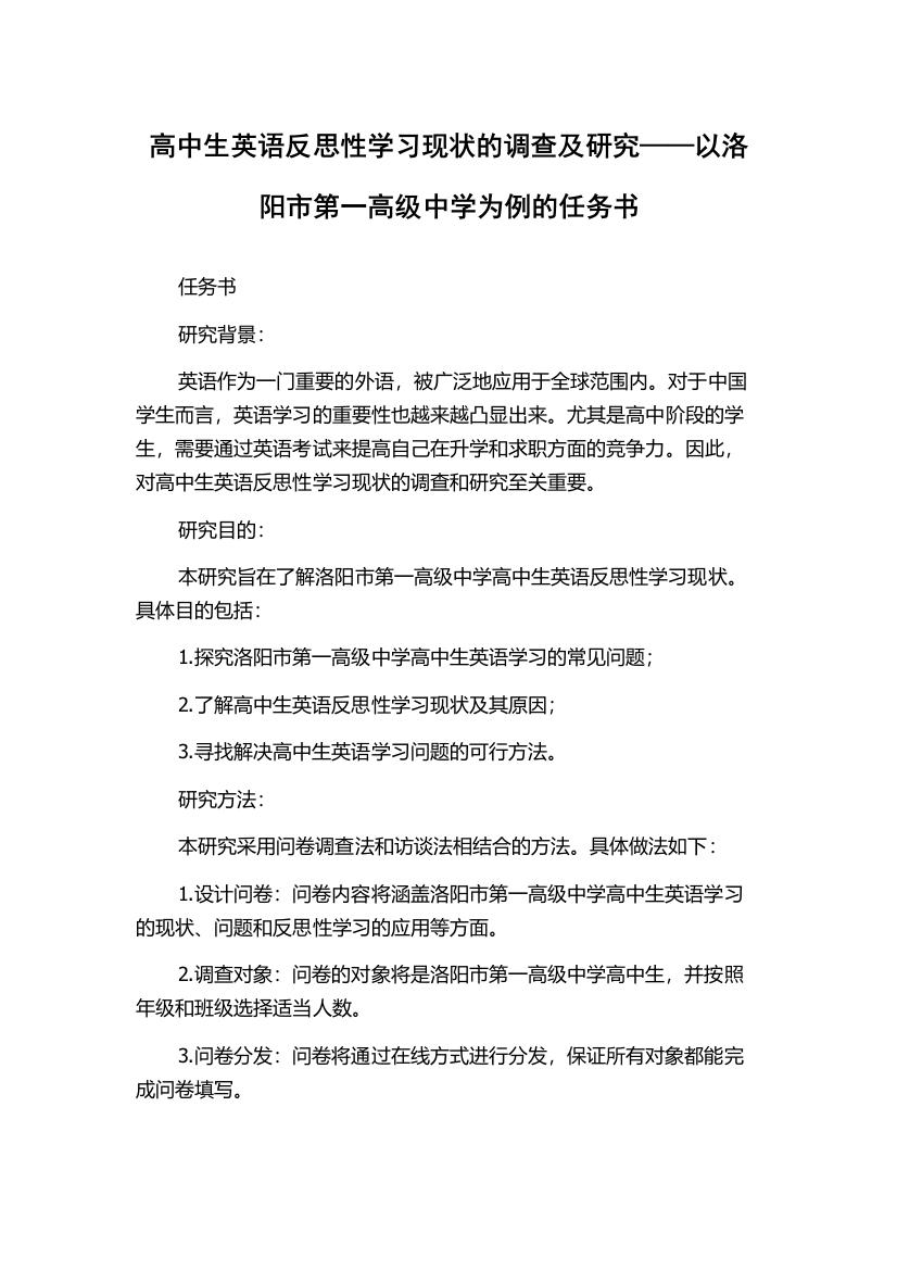 高中生英语反思性学习现状的调查及研究——以洛阳市第一高级中学为例的任务书