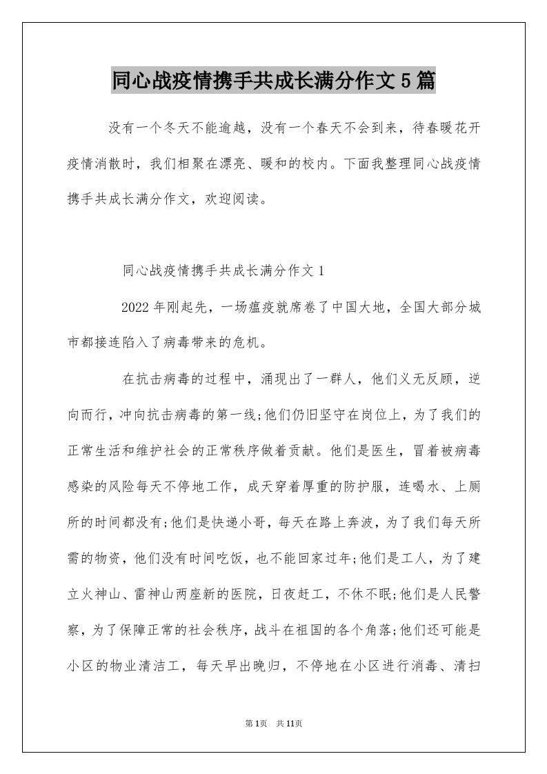 同心战疫情携手共成长满分作文5篇