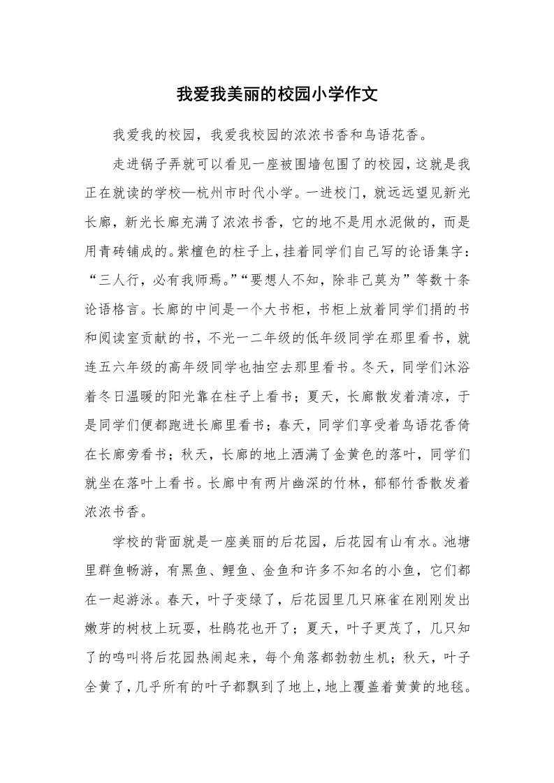 我爱我美丽的校园小学作文