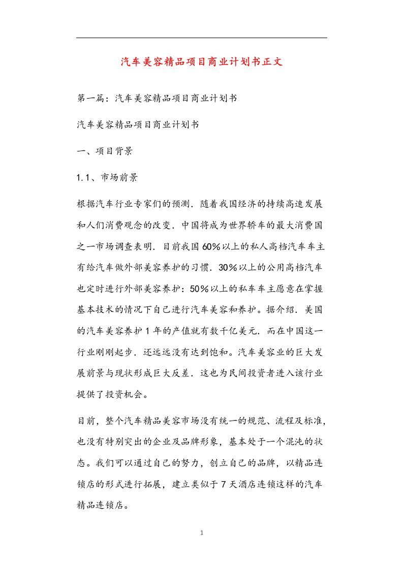 汽车美容精品项目商业计划书正文