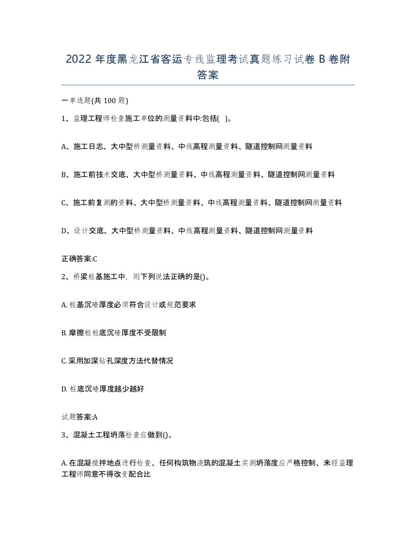 2022年度黑龙江省客运专线监理考试真题练习试卷B卷附答案