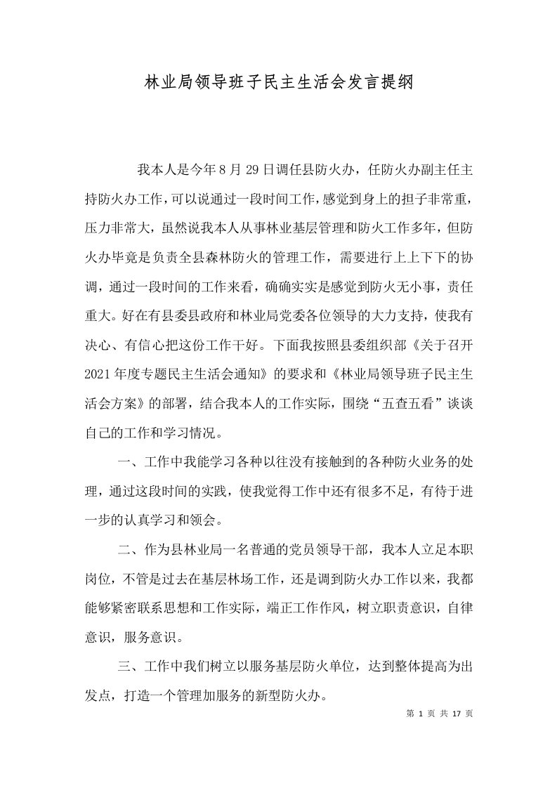 林业局领导班子民主生活会发言提纲