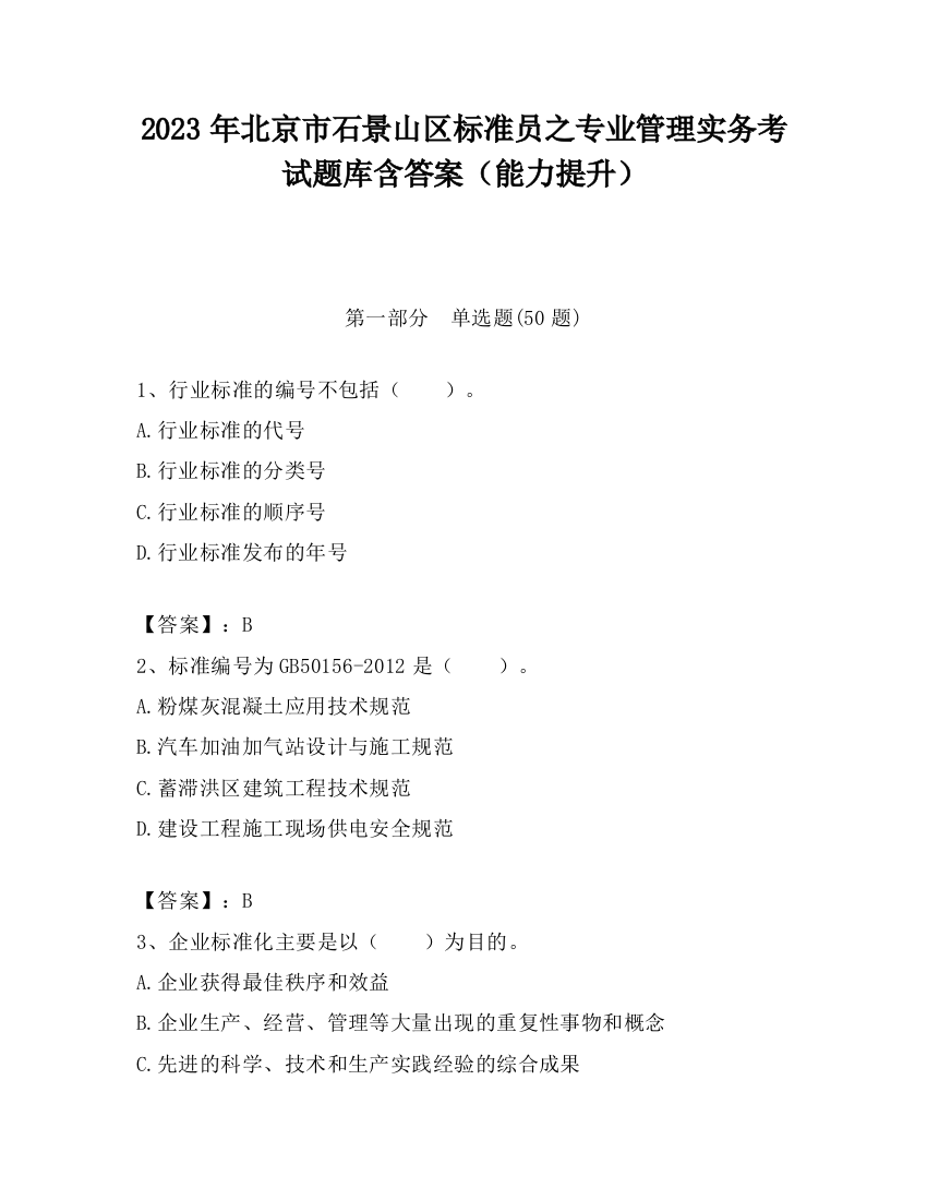 2023年北京市石景山区标准员之专业管理实务考试题库含答案（能力提升）