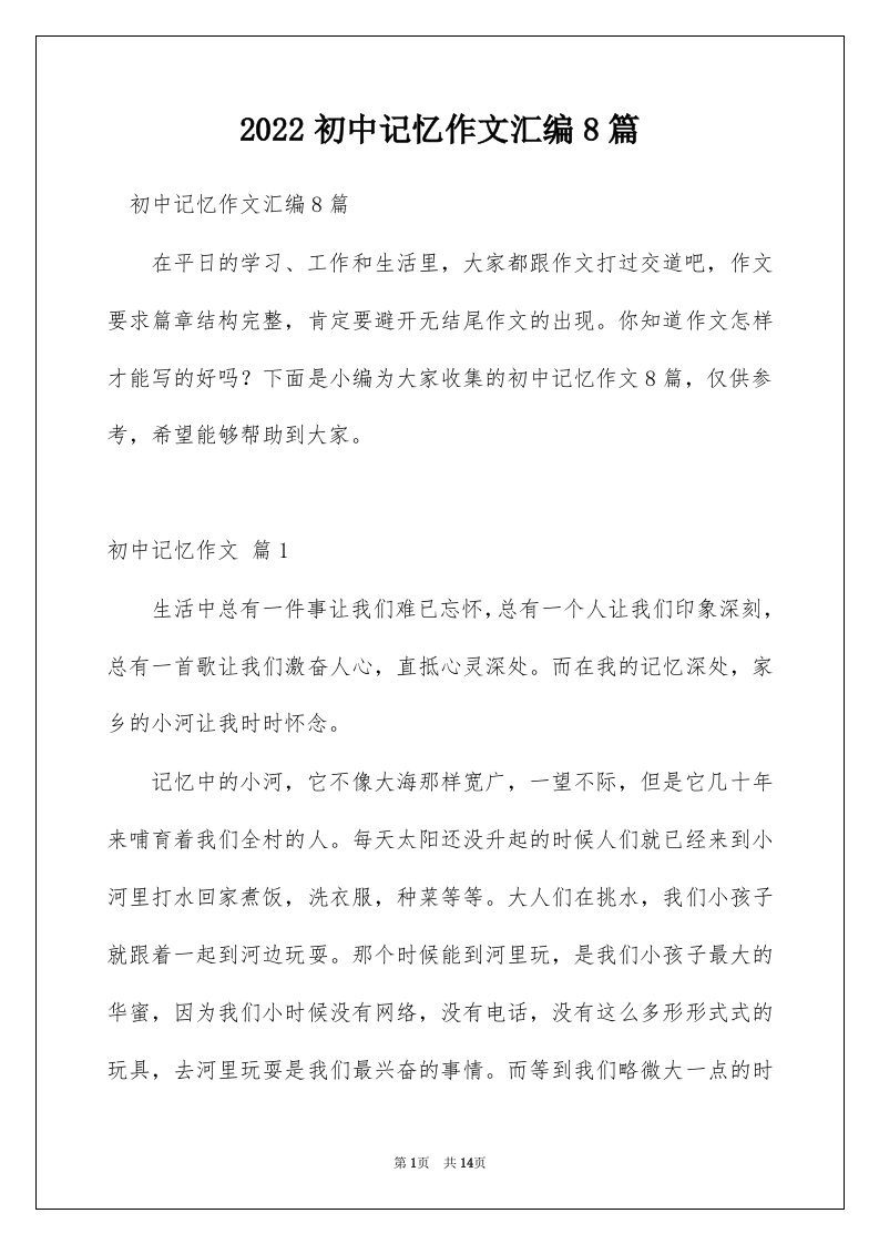 2022初中记忆作文汇编8篇