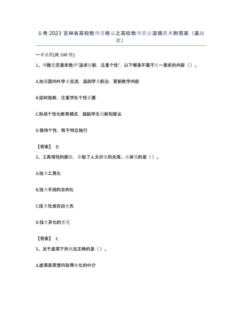 备考2023吉林省高校教师资格证之高校教师职业道德题库附答案基础题