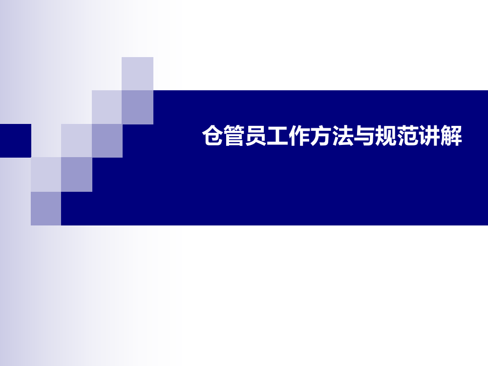 仓管员工作方法与规范讲解-优秀仓库管理员应具备的知识