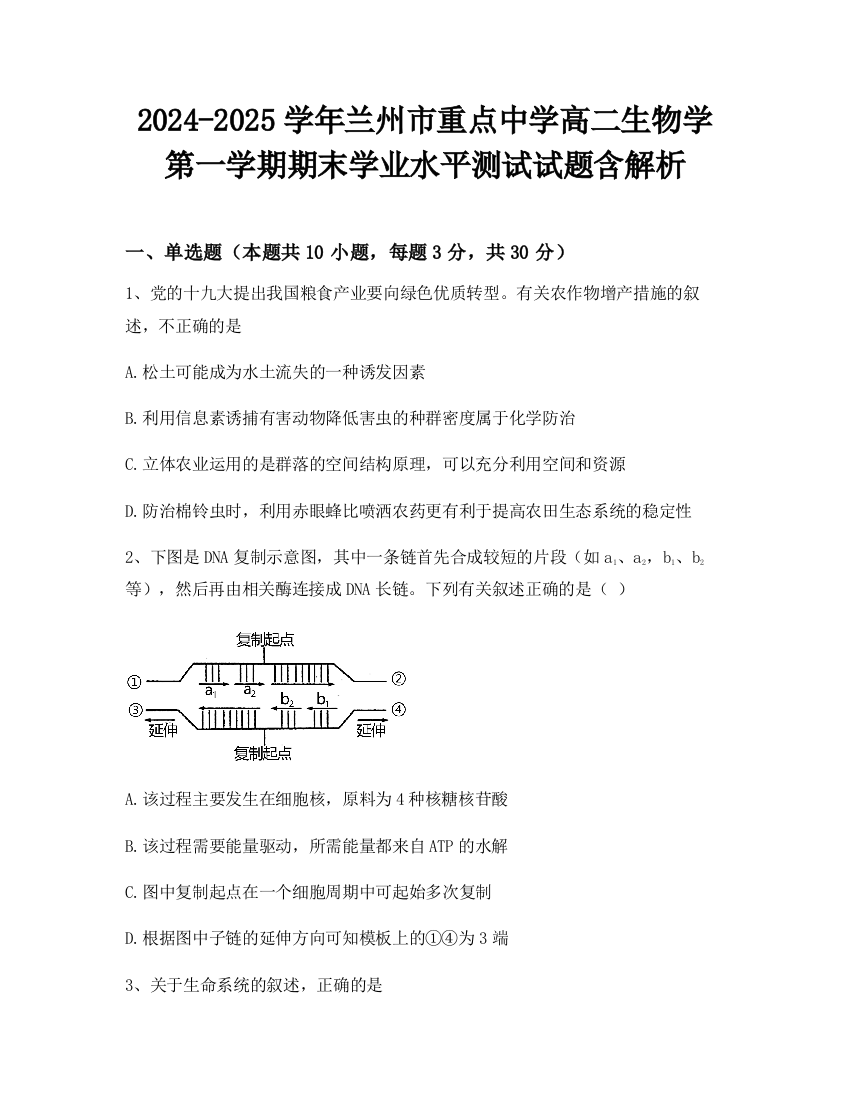 2024-2025学年兰州市重点中学高二生物学第一学期期末学业水平测试试题含解析