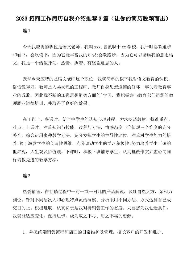 2023招商工作简历自我介绍推荐3篇（让你的简历脱颖而出）