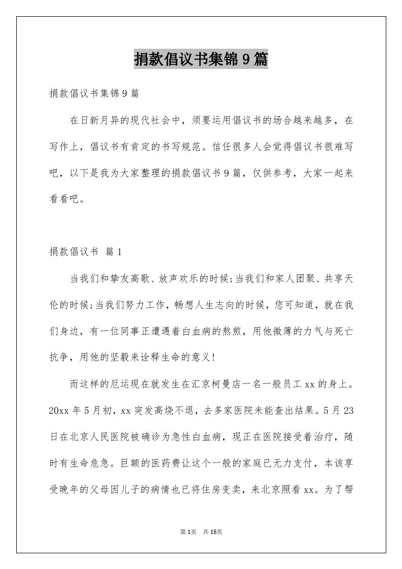 捐款倡议书集锦9篇例文