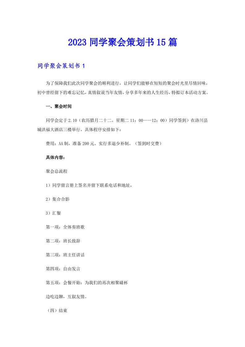 2023同学聚会策划书15篇