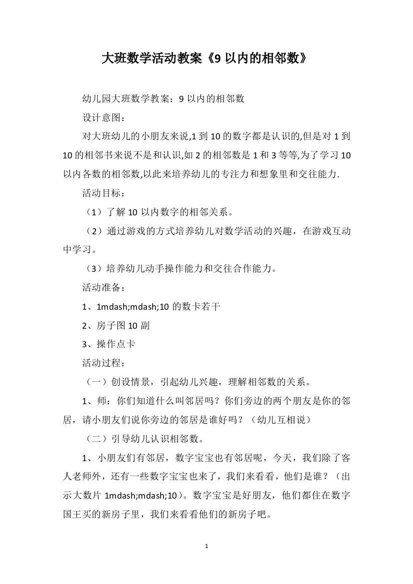 大班数学活动教案《9以内的相邻数》