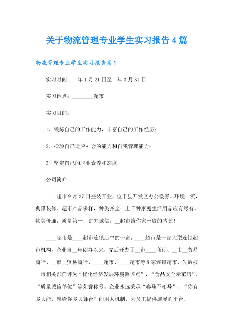 关于物流管理专业学生实习报告4篇