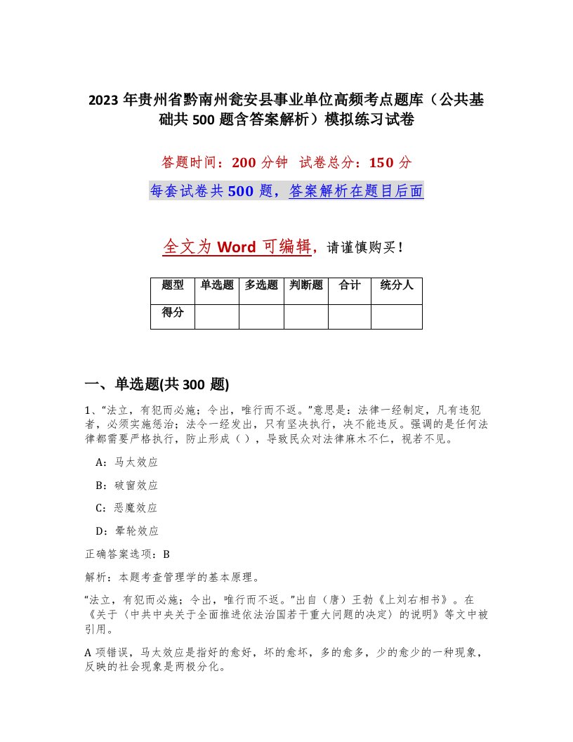 2023年贵州省黔南州瓮安县事业单位高频考点题库公共基础共500题含答案解析模拟练习试卷