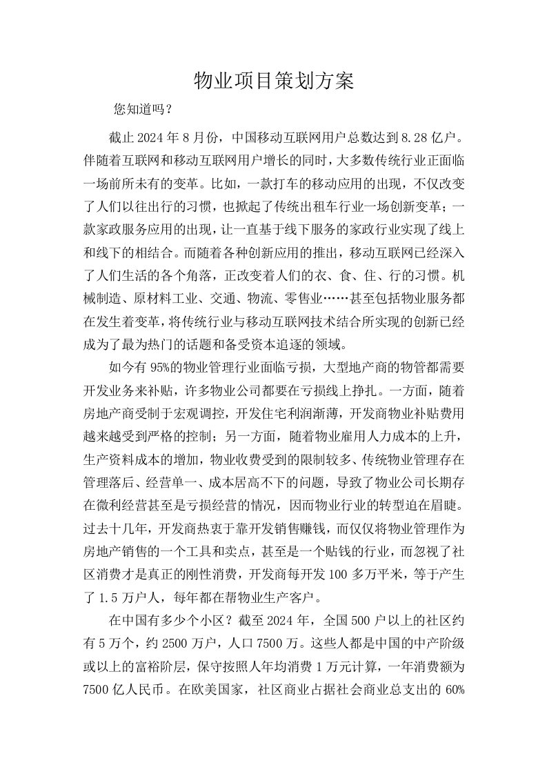 物业项目策划方案