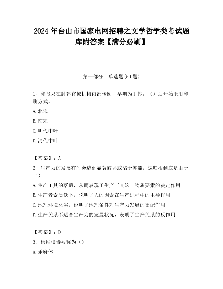 2024年台山市国家电网招聘之文学哲学类考试题库附答案【满分必刷】