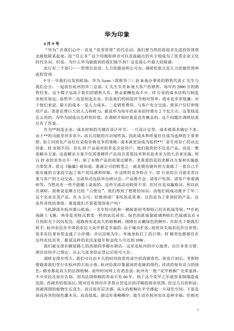 华为印象-我的华为调研报告(doc)-其他行业报告