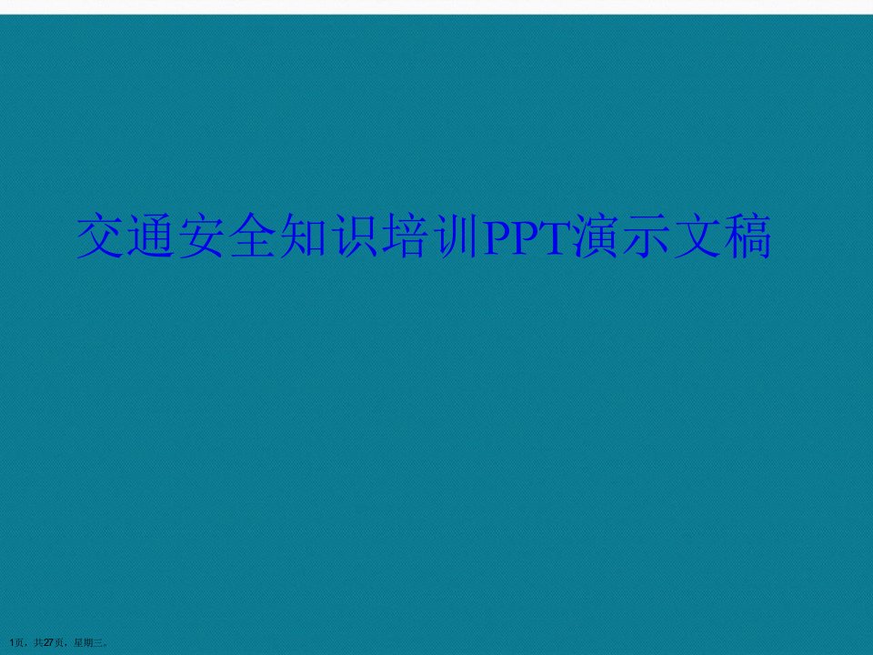 交通安全知识培训PPT演示文稿