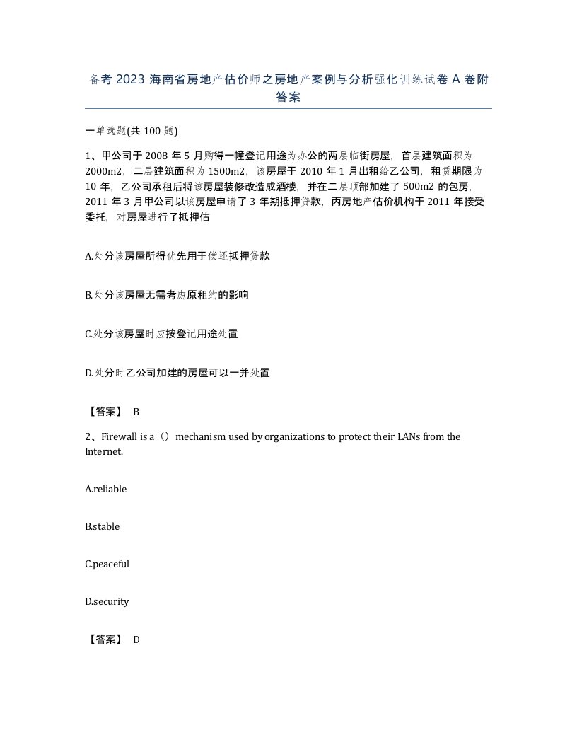 备考2023海南省房地产估价师之房地产案例与分析强化训练试卷A卷附答案