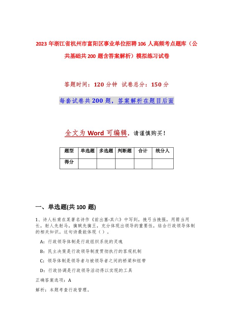 2023年浙江省杭州市富阳区事业单位招聘106人高频考点题库公共基础共200题含答案解析模拟练习试卷