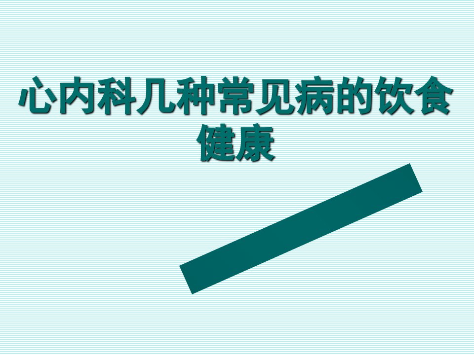 心内科几种常见病的饮食健康