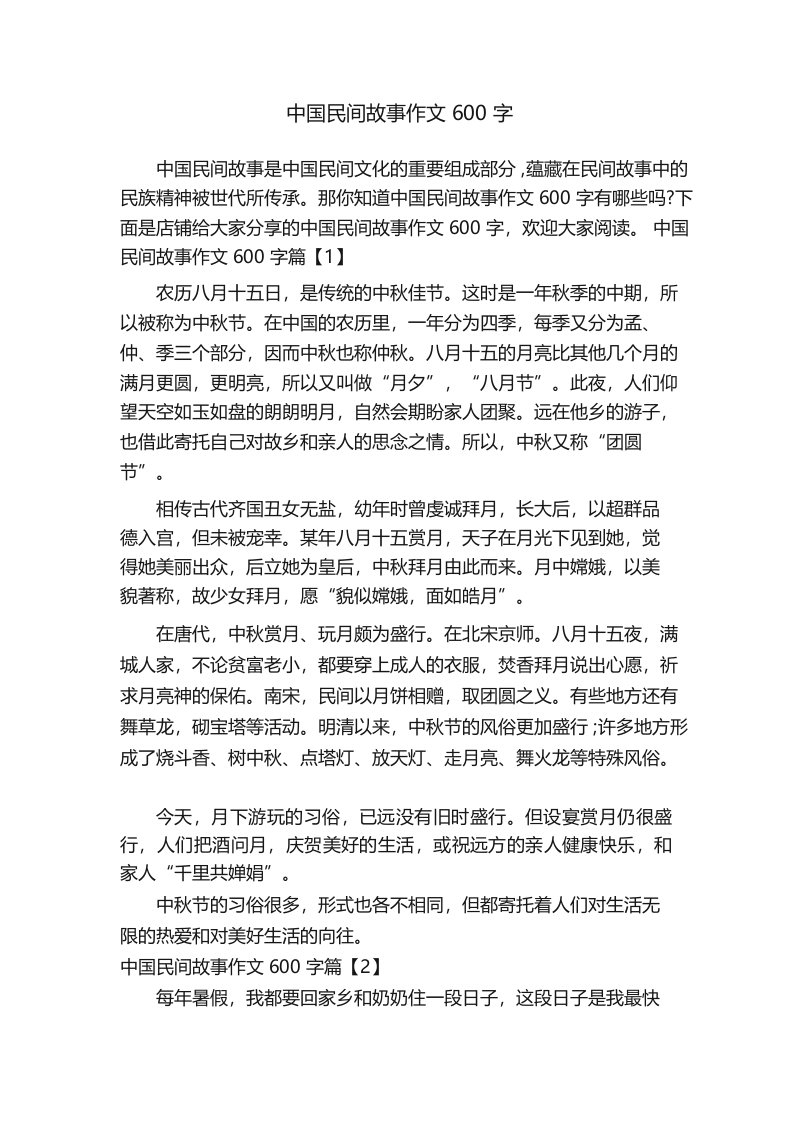 中国民间故事作文600字