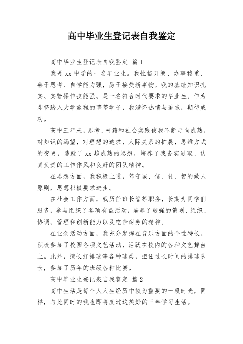 高中毕业生登记表自我鉴定_31