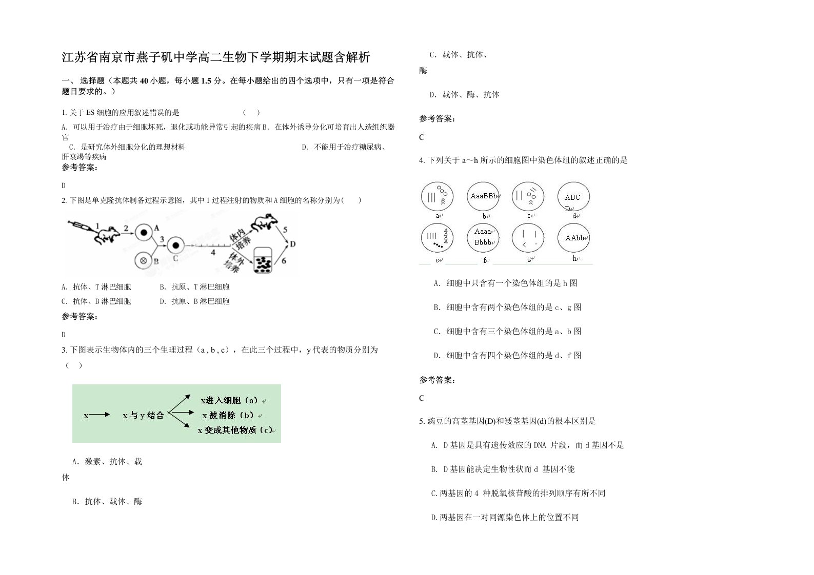 江苏省南京市燕子矶中学高二生物下学期期末试题含解析