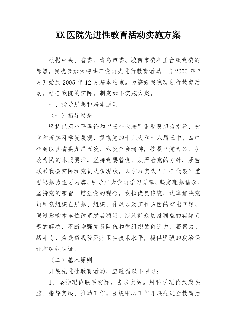 XX医院先进性教育活动实施方案