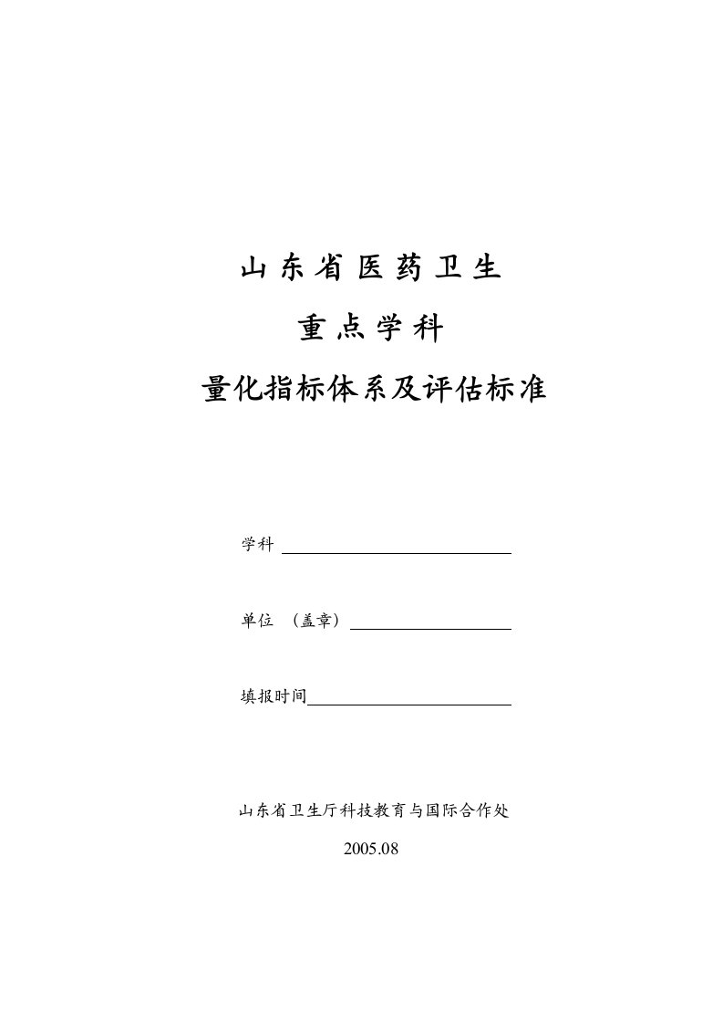 山东省医药卫生重点学科量化指标体系及评估标准