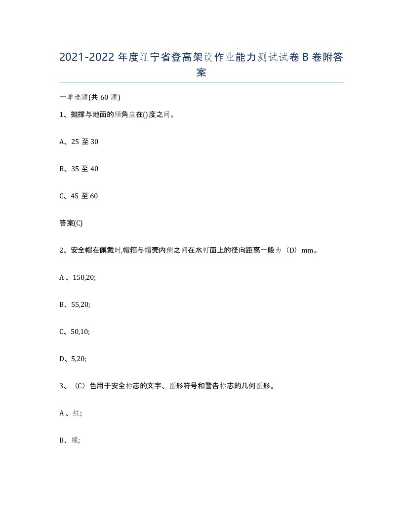 20212022年度辽宁省登高架设作业能力测试试卷B卷附答案