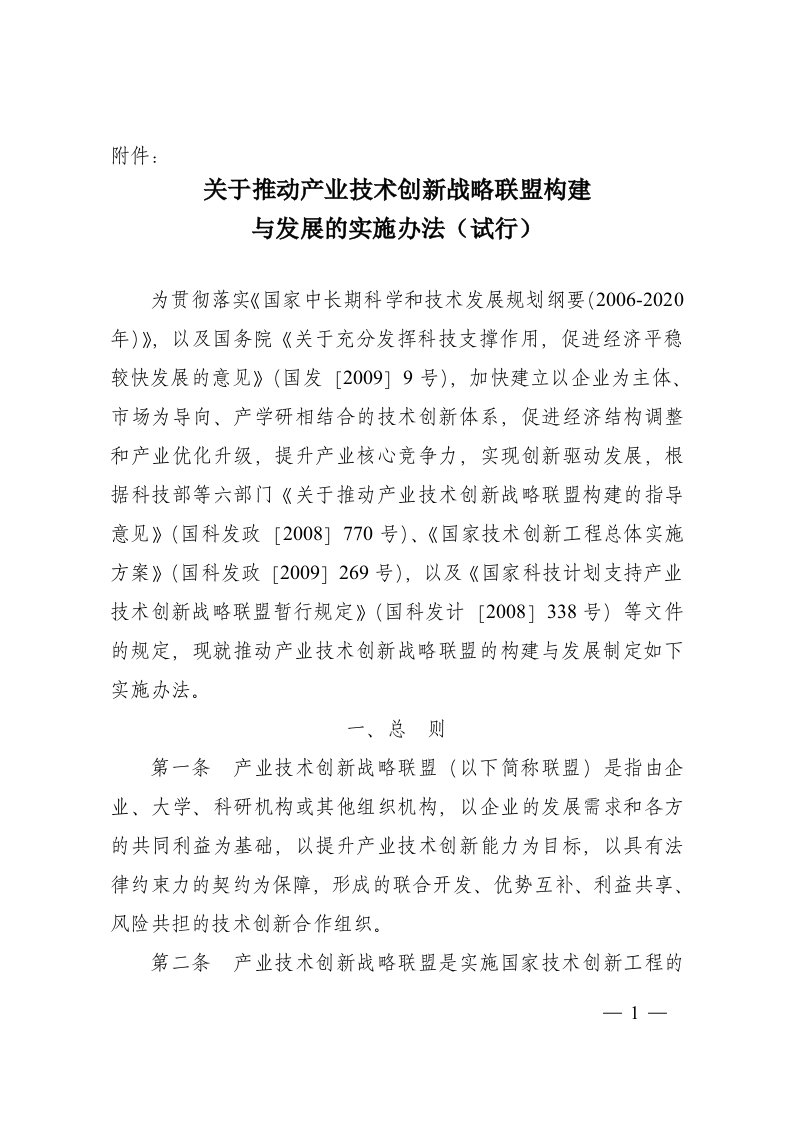 关于推动产业技术创新战略联盟构建与发展的实施办法试行.doc