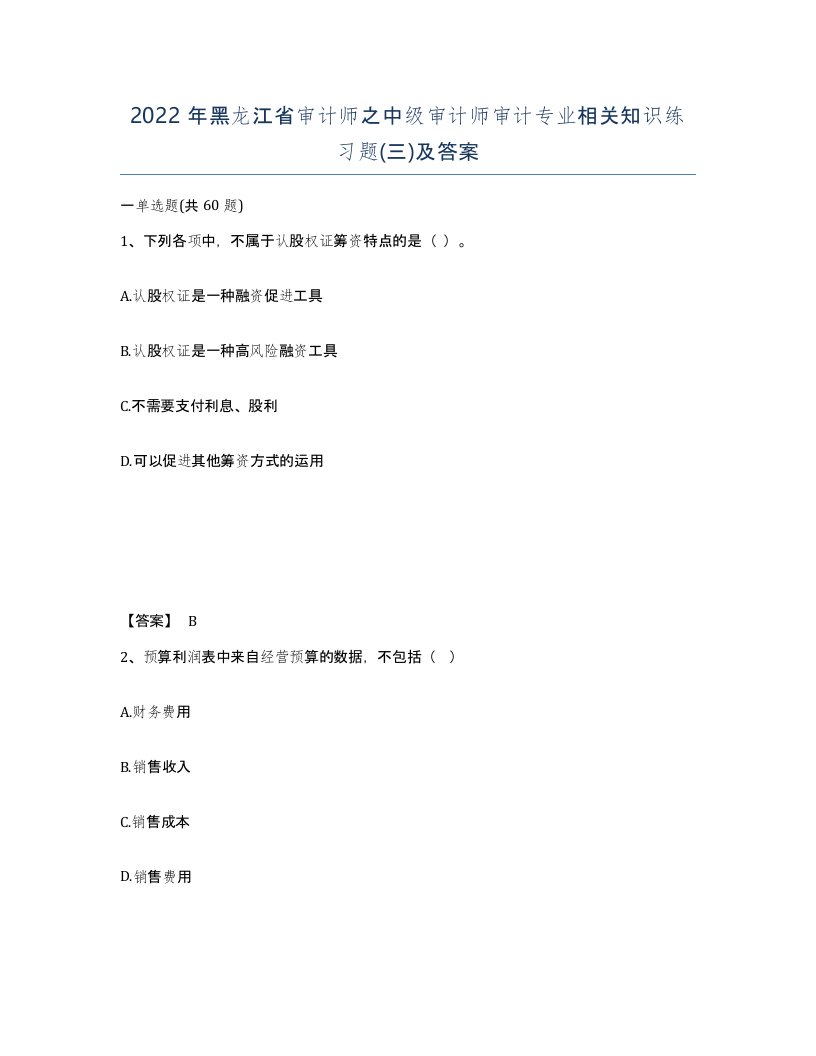 2022年黑龙江省审计师之中级审计师审计专业相关知识练习题三及答案