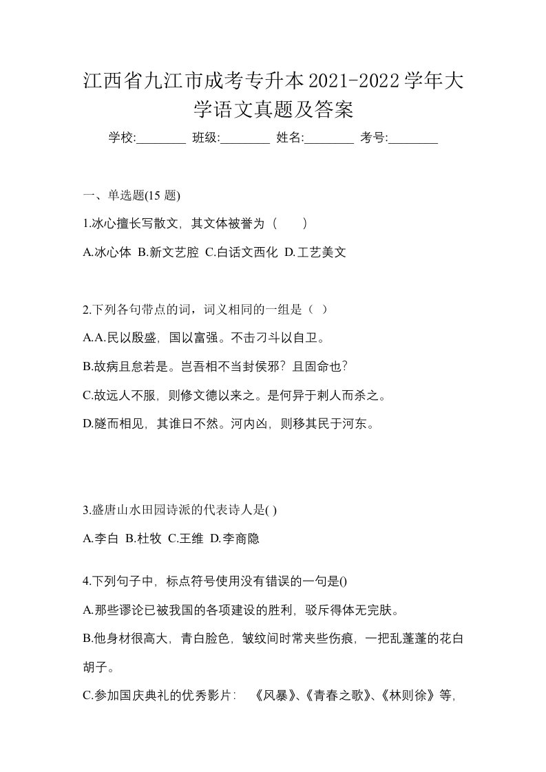 江西省九江市成考专升本2021-2022学年大学语文真题及答案