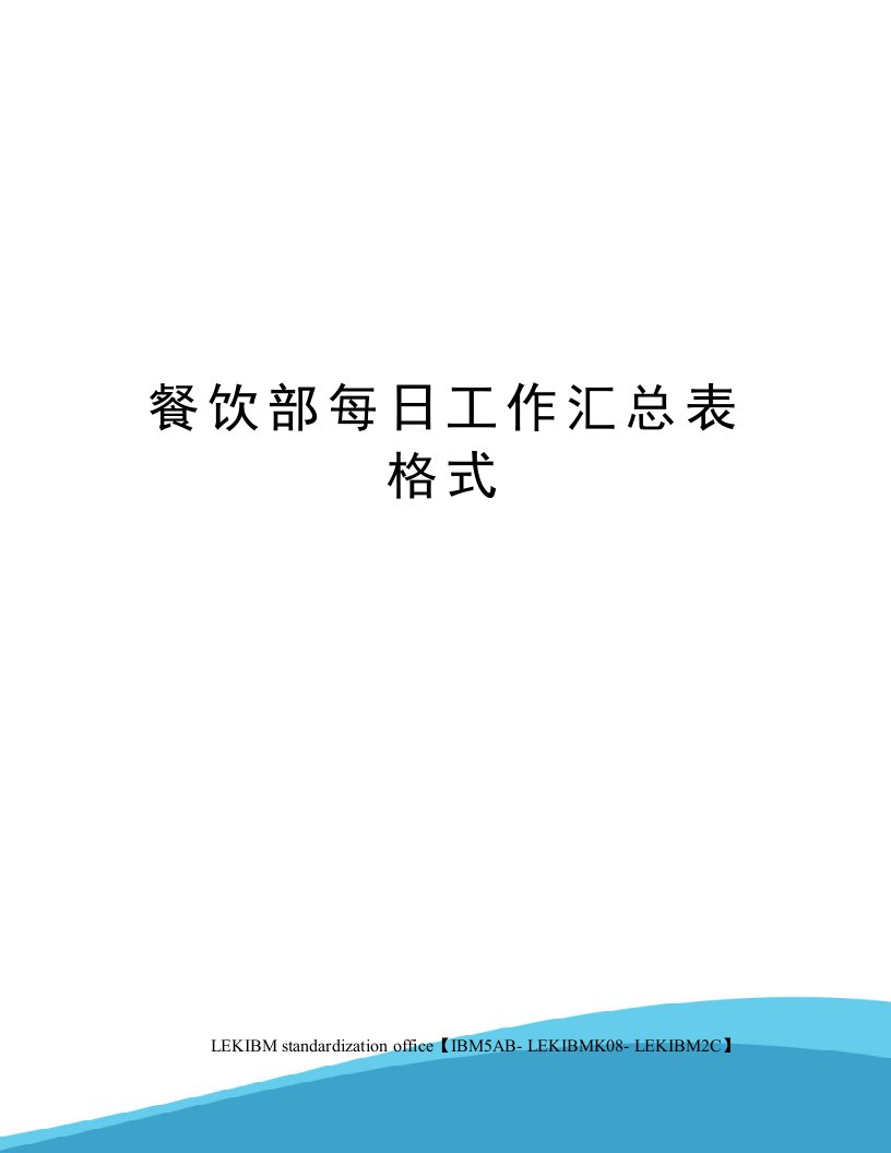 餐饮部每日工作汇总表格式