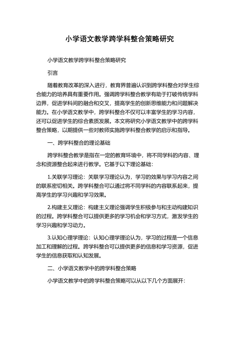 小学语文教学跨学科整合策略研究