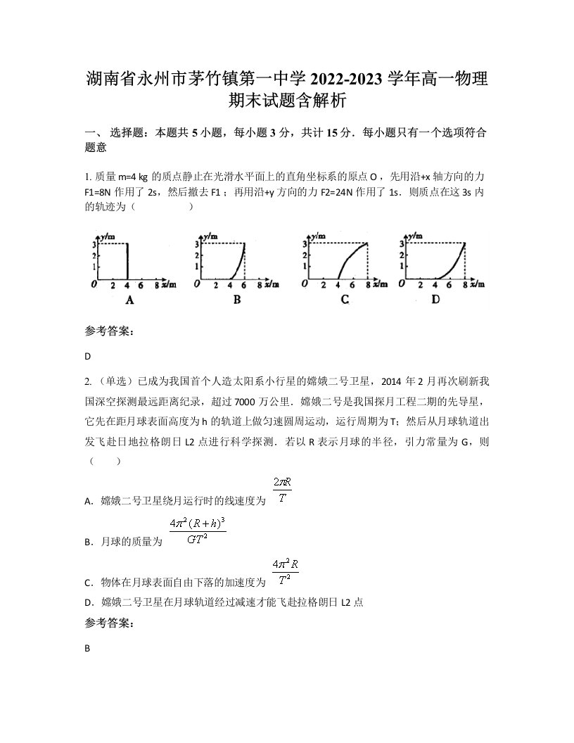 湖南省永州市茅竹镇第一中学2022-2023学年高一物理期末试题含解析