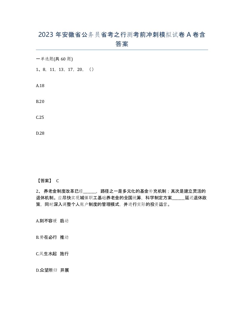 2023年安徽省公务员省考之行测考前冲刺模拟试卷A卷含答案